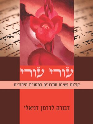cover image of עורי עורי